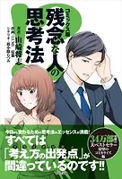 コミックス版 残念な人の思考法
