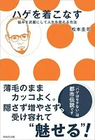 ハゲを着こなす