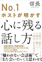No.1ホストが明かす心に残る話し方