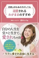 恋愛上手なあの子がしてる 溺愛されるわがままのすすめ