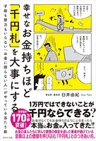 幸せなお金持ちほど「千円札」を大事にする