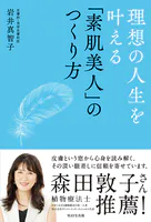 理想の人生を叶える「素肌美人」のつくり方