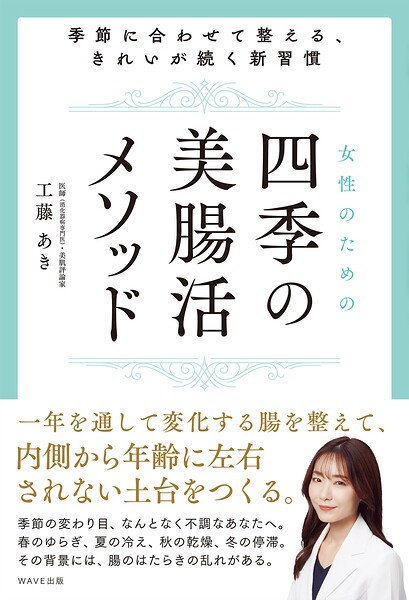 女性のための四季の美腸活メソッド