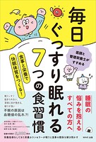 毎日ぐっすり眠れる7つの食習慣