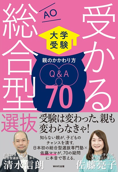 受かる総合型選抜 親のかかわり方Q＆A70