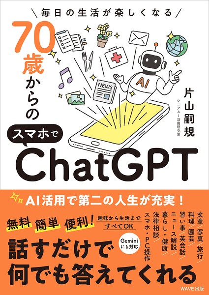 70歳からのスマホでChatGPT