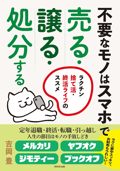不要なモノはスマホで売る・譲る・処分する ラクチン捨て活・終活ライフのススメ