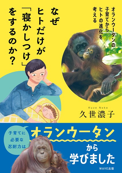 なぜヒトだけが「寝かしつけ」をするのか？