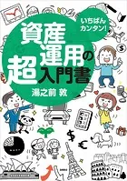 いちばんカンタン！ 資産運用の超入門書