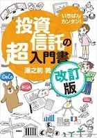 いちばんカンタン！ 投資信託の超入門書 改訂版