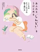 あふれる「しんどい」をうけとめる こころのティーカップの取り扱い方