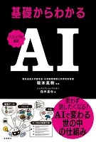 ビジュアル解説 基礎からわかるAI
