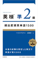 英検（R）準2級頻出度順英単語 1500