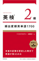 英検（R）2級頻出度順英単語 1700