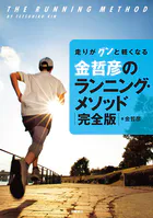 走りがグンと軽くなる 金哲彦のランニング・メソッド 完全版
