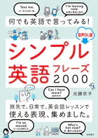 何でも英語で言ってみる！ シンプル英語フレーズ2000 音声DL版