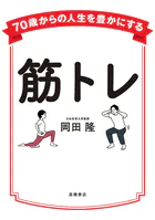 70歳からの人生を豊かにする筋トレ