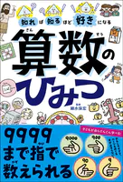 知れば知るほど好きになる 算数のひみつ
