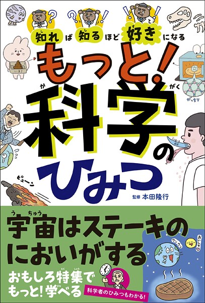 知れば知るほど好きになる もっと！科学のひみつ