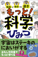 知れば知るほど好きになる もっと！科学のひみつ