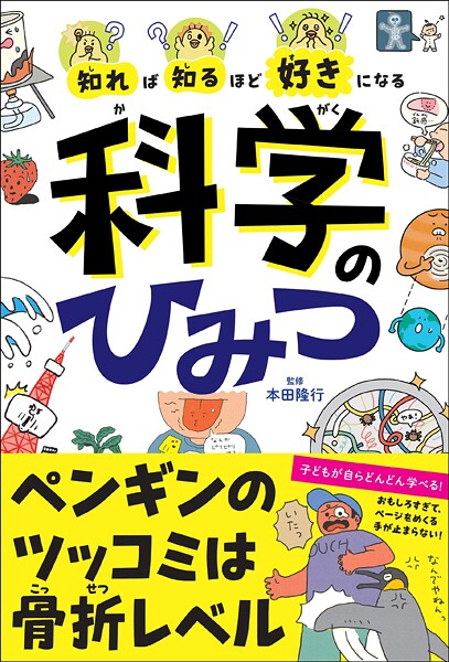 知れば知るほど好きになる 科学のひみつ