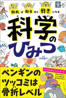 知れば知るほど好きになる 科学のひみつ
