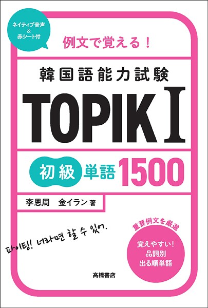 例文で覚える！ 韓国語能力試験 TOPIKI初級単語1500