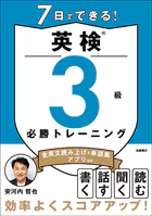 7日でできる！英検（R）3級 必勝トレーニング