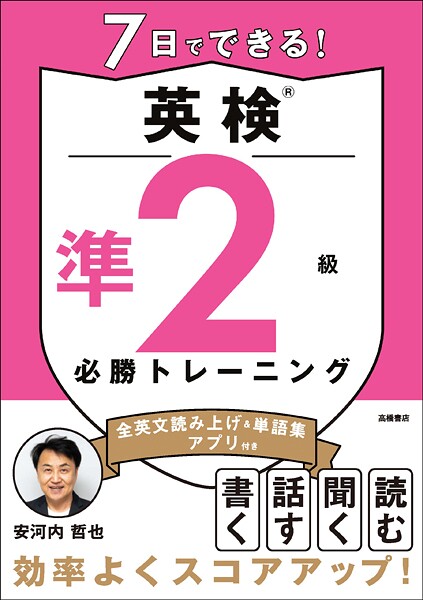 7日でできる！英検（R）準2級 必勝トレーニング