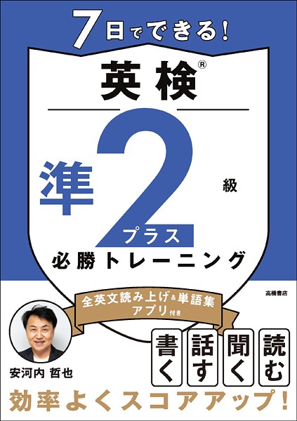7日でできる！英検（R）準2級プラス 必勝トレーニング