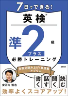 7日でできる！英検（R）準2級プラス 必勝トレーニング