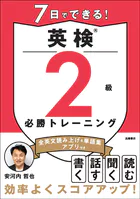 7日でできる！英検（R）2級 必勝トレーニング