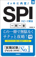 28年度版 イッキに内定！ SPIスピード解法［一問一答］
