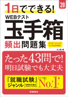 28年度版 1日でできる！ WEBテスト玉手箱 頻出問題集