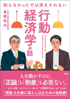 知らなかったでは済まされない 行動経済学の話
