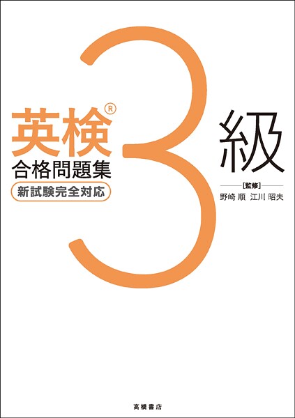 英検3級合格問題集