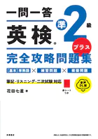 一問一答 英検準2級プラス完全攻略問題集 音声DL版