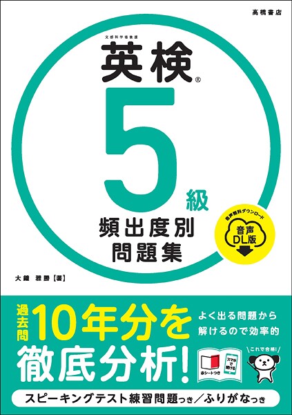 英検5級 頻出度別問題集 音声DL版