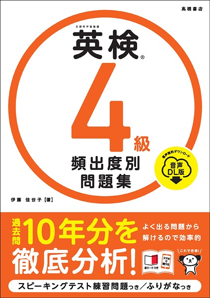 英検4級 頻出度別問題集 音声DL版