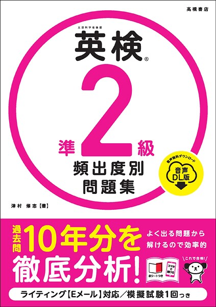 英検準2級 頻出度別問題集 音声DL版