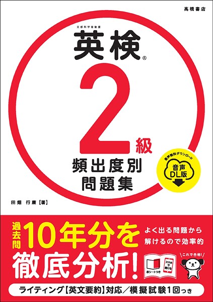 英検2級 頻出度別問題集 音声DL版