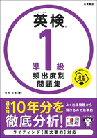 英検準1級 頻出度別問題集 音声DL版