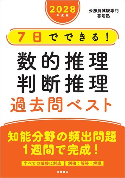 2028年度版 7日でできる！ 数的推理・判断推理 過去問ベスト