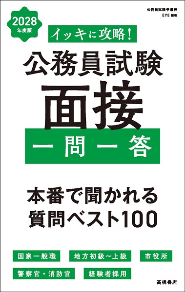 2028年度版 イッキに攻略！ 公務員試験 面接【一問一答】