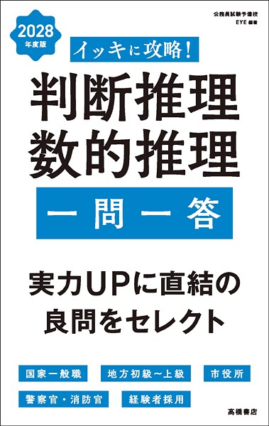 2028年度版 イッキに攻略！ 判断推理・数的推理【一問一答】