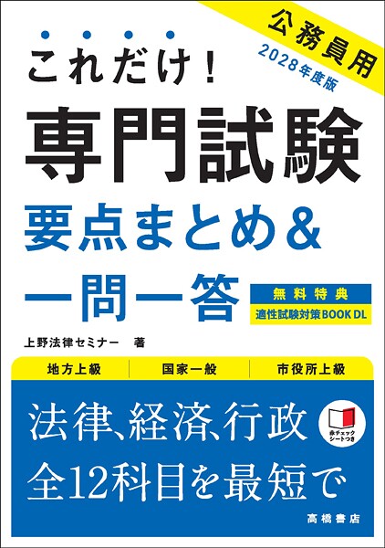 2028年度版 これだけ！ 専門試験［要点まとめ＆一問一答］