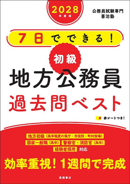 2028年度版 7日でできる！ 【初級】地方公務員 過去問ベスト