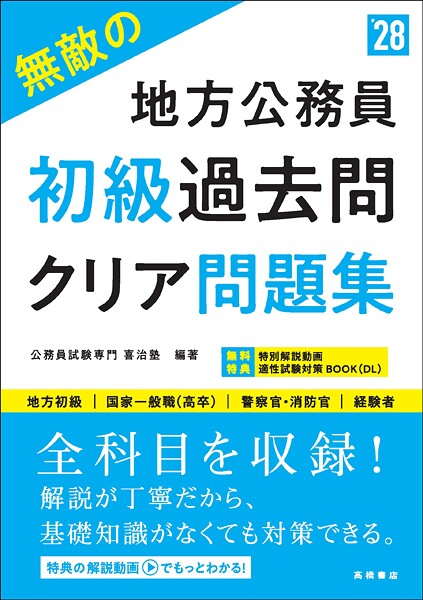 2028年度版 無敵の地方公務員【初級】過去問クリア問題集