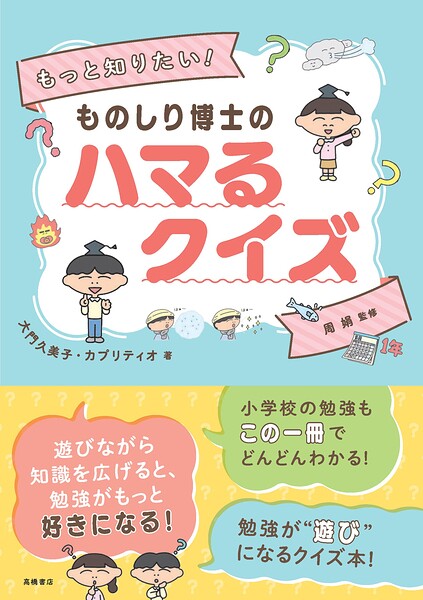 もっと知りたい！ ものしり博士のハマるクイズ
