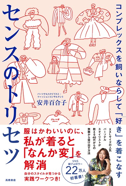 コンプレックスを飼いならして「好き」を着こなすセンスのトリセツ
